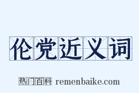 伦党近义词是什么意思的图片